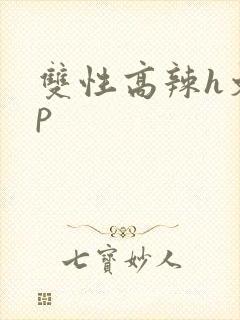 双性高辣h文np