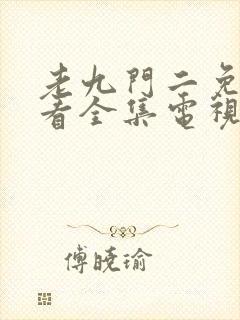 老九门二免费观看全集电视剧下载封面