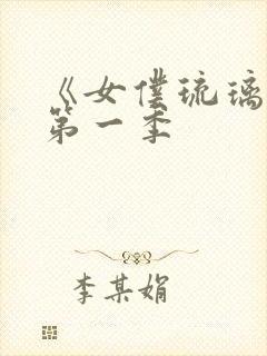 《女仆琉璃川》第一季