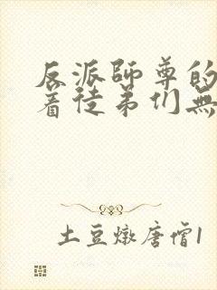 反派师尊的我带着徒弟们无敌天下漫画免费看