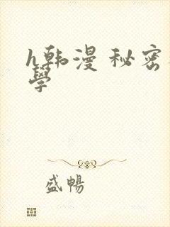 h韩漫 秘密教学