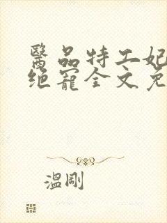 医品特工妃邪王绝宠全文免费阅读封面