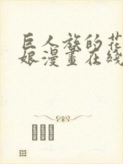 巨人族的花嫁新娘漫画在线阅读