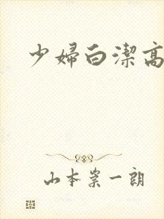 少妇白洁高义篇