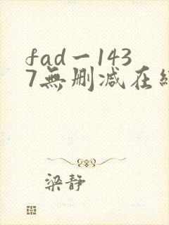 fad一1437无删减在线观看网站