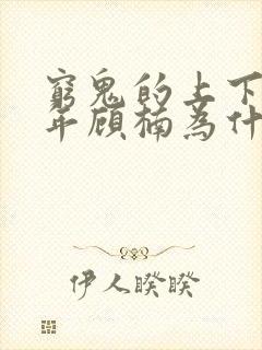 穷鬼的上下两千年顾楠为什么会长生