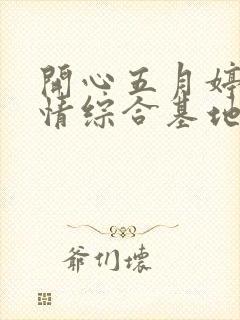 开心五月婷婷激情综合基地