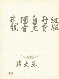 我独自升级在线观看免费版第二季封面