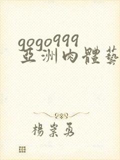 gogo999亚洲肉体艺术100p