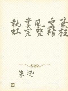 执掌风云萧峥陈虹完整精校版txt