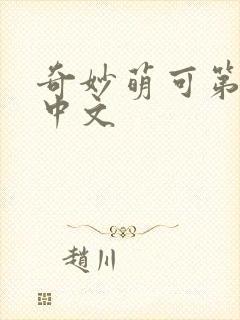 奇妙萌可第六季中文封面