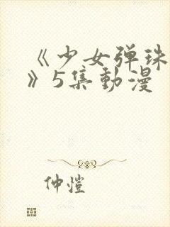 《少女弹珠汽水》5集动漫封面