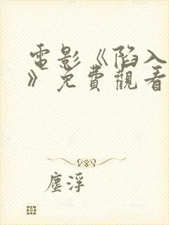 电影《陷入黑暗》免费观看