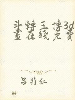 斗转玉传3d漫画在线免费看