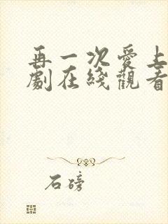 再一次爱上你韩剧在线观看全集高清