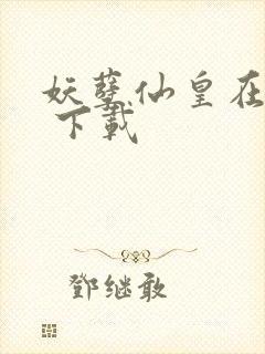 妖孽仙皇在都市 下载