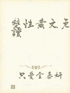 双性黄文免费阅读