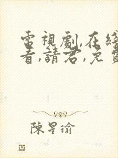 电视剧,在线观看,请君,免费看