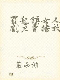 罗龙镇女人电视剧免费播放全集