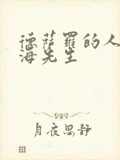 德萨罗的人鱼深海先生封面