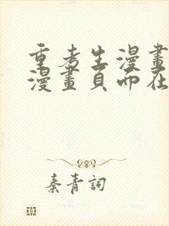 重考生漫画免费漫画页面在线看漫画封面