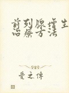 前列腺增生尿频治疗方法