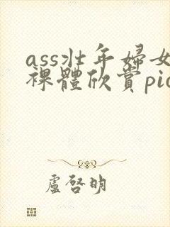 ass壮年妇女裸体欣赏pics