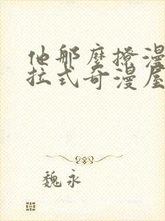 他那么撩漫画下拉式奇漫屋