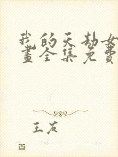 我的天劫女友漫画全集免费漫画网封面