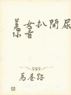 美女扒开尿口给你看