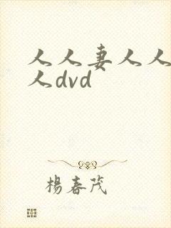 人人妻人人爽人人dvd