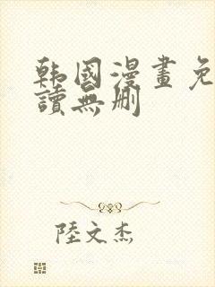 韩国漫画免费阅读无删