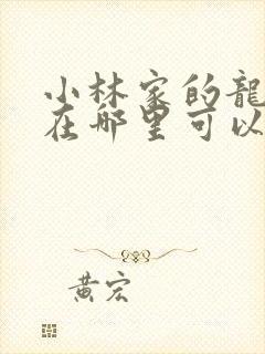 小林家的龙女仆在哪里可以看全集