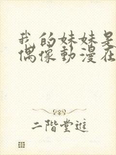 我的妹妹是一位偶像动漫在线观看