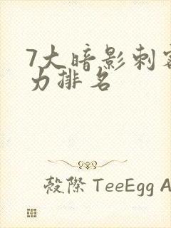 7大暗影刺客实力排名