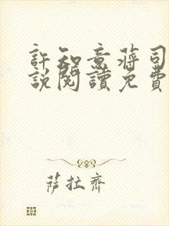 许知意蒋司寻小说阅读免费