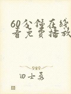 60分钟在线观看免费播放电视剧中