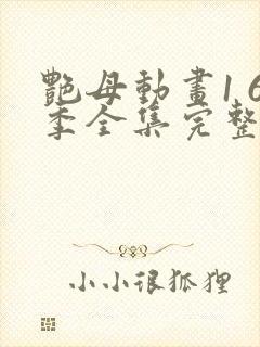 艳母动画1 6季全集完整相似动漫