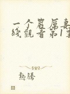 一个严厉妻子在线观看第1季完整版