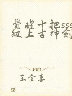 觉醒十把sss级上古神剑我觉醒超sss级