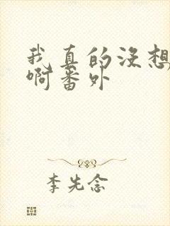 我真的没想重生啊番外