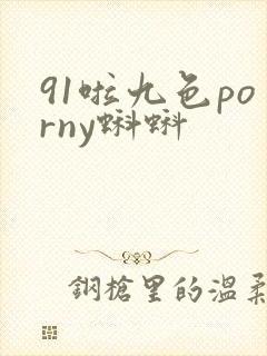 91啦九色porny蝌蚪