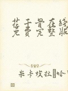 花千骨在线观看免费完整版影视观看