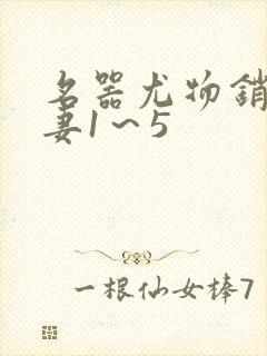 名器尤物销魂人妻1～5