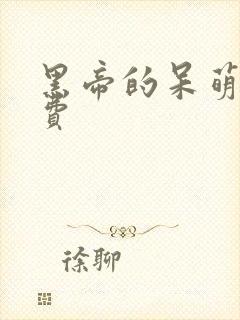 黑帝的呆萌妻免费