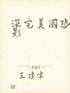 深宅美国恐怖电影