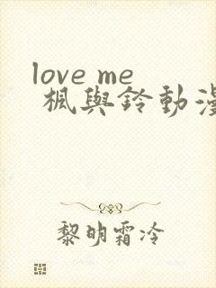 love me 枫与铃动漫大结局