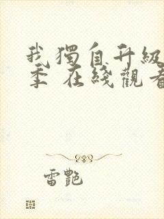 我独自升级第二季 在线观看