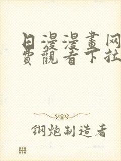 日漫漫画网站免费观看下拉式封面