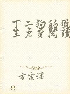 丁二狗的猎艳人生免费阅读